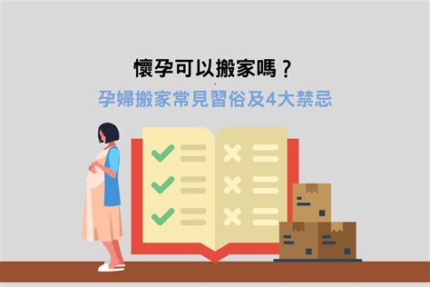 懷孕可以搬家嗎|【懷孕搬家推薦】懷孕可以搬家嗎？孕婦搬家這3件事。